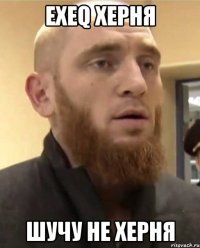 exeq херня шучу не херня