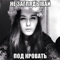 Не заглядывай под кровать
