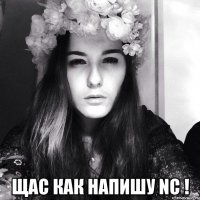 Щас как напишу NC !