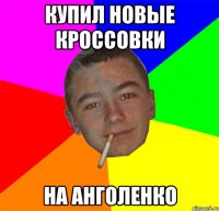 Купил новые кроссовки на анголенко