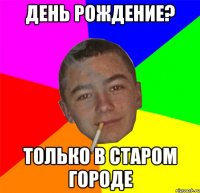 День рождение? Только в старом городе