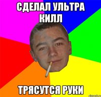 Сделал ультра килл трясутся руки