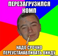 Перезагрузился комп надо срочно переустанавливать винду