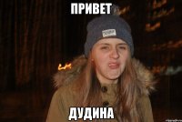 привет дудина