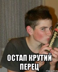  Остап крутий перец