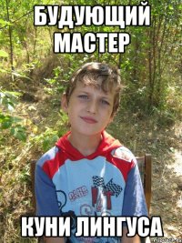 Будующий мастер Куни Лингуса