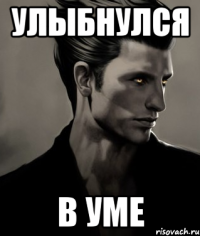Улыбнулся В уме