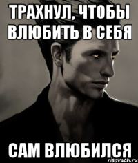 Трахнул, чтобы влюбить в себя сам влюбился