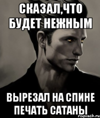 Сказал,что будет нежным Вырезал на спине печать Сатаны