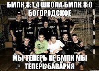 БМПК 8:1 4 школа БМПК 8:0 Богородское Мы теперь не бмпк мы теперь бавария