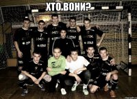 Хто вони? 