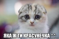  Яка ж ти красунечка ^^