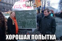 Мг... Хорошая попытка