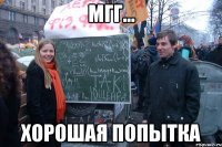 Мгг... Хорошая попытка