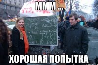 ммм ... хорошая попытка