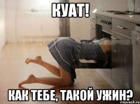 Куат! Как тебе, такой ужин?
