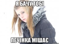 я бачу тобі печінка мішає
