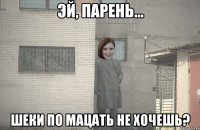  ШЕКИ ПО МАЦАТЬ НЕ ХОЧЕШЬ?