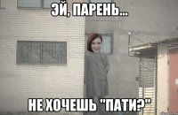  Не хочешь ''пати?''
