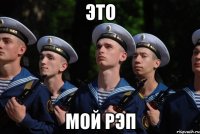 Это Мой рэп