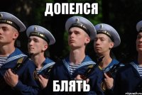 Допелся Блять