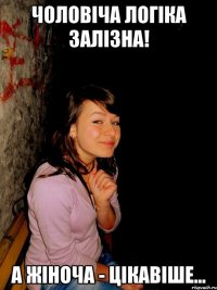 Чоловіча логіка залізна! а жіноча - ЦІКАВІШЕ...