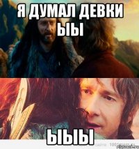 я думал девки ыы ыыы
