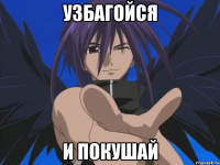узбагойся и покушай