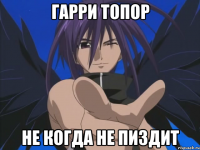 Гарри Топор не когда не пиздит