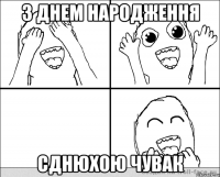 З Днем Народження Сднюхою чувак