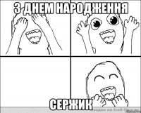 З Днем Народження Сержик