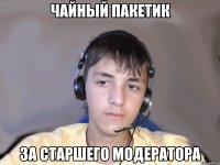 Чайный пакетик За старшего модератора