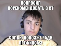 Попросил порекомендовать в СТ Солью попозже ради префикса:З
