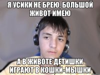 Я усики не брею, Большой живот имею А в животе детишки Играют в кошки-мышки