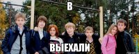 В Выехали
