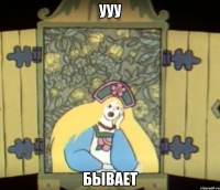 ууу бывает