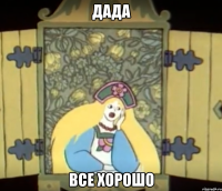 Дада Все хорошо