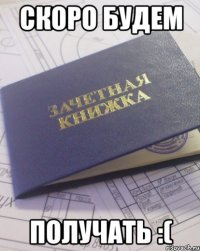 скоро будем получать :(