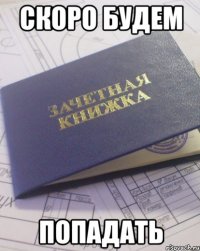 скоро будем попадать