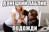 Донецкий паблик подожди