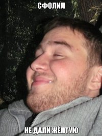 сфолил не дали жёлтую