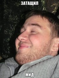 затащил МИД