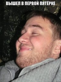 вышел в первой пятёрке 
