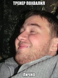Тренер похвалил лично