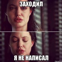 Заходил Я не написал