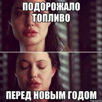 подорожало топливо перед новым годом