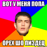 Вот у меня попа орех шо пиздец
