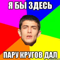 я бы здесь пару кругов дал