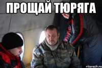 прощай тюряга 