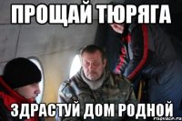 прощай тюряга здрастуй дом родной